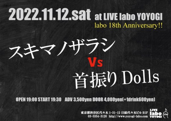 『labo 18th anniversary!! スキマノザラシ VS 首振りDolls』