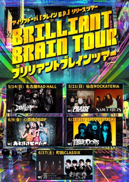 アイリフドーパ「ブレイン E.P.」リリースツアー BRILLIANT BRAIN TOUR -福岡-