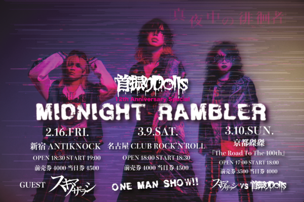 首振りDolls 12th Anniversary Special『MIDNIGHT RAMBLER』