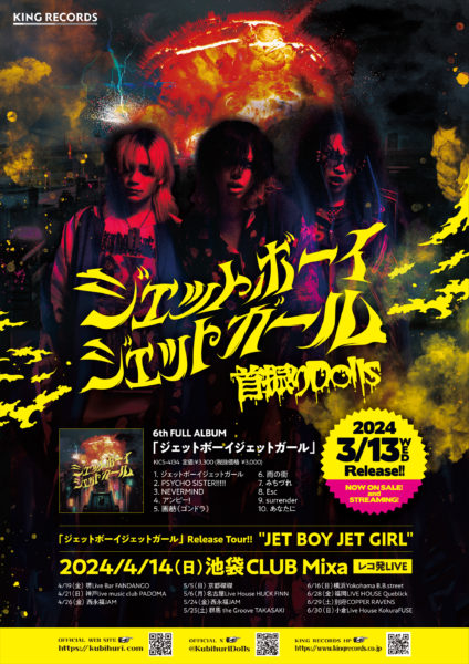 【名古屋】『ジェットボーイジェットガール』release tour!! “JET BOY JET GIRL”