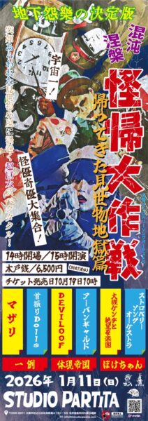 【大阪】『怪帰大作戦〜帰ってきた見世物小屋篇』