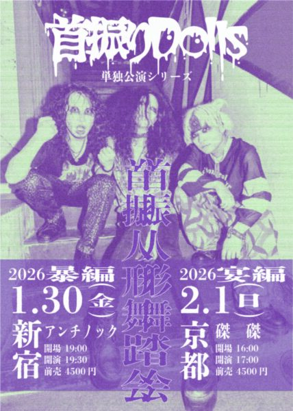 【東京】首振りDolls単独公演 “首振人形舞踏会”-暴編-