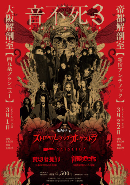 【東京】『音不死Vol.3-帝都解剖室』