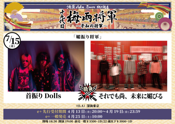 【東京】『媚振り将軍』