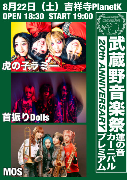 【東京】武蔵野音楽祭 20th ANNIVERSARY 蓮の音カーニバルプレミアム