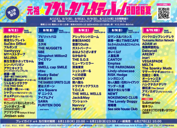 【東京】元祖☆ブクロック！フェスティバル2026夏