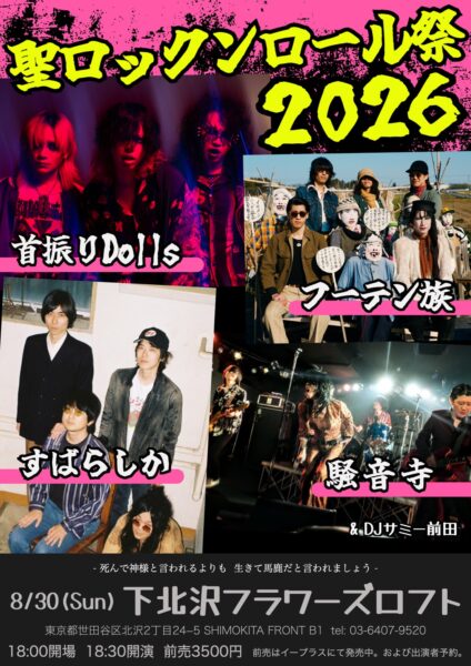 【東京】聖ロックンロール祭2026