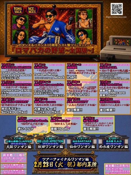 【東京】「ロマバカの野望～八王子パイセン22周年編～」