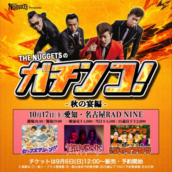 【愛知】「THE NUGGETSのガチンコ!秋の宴編」