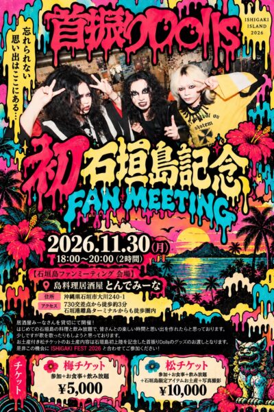 【沖縄/石垣】初石垣島記念ファンミーティング
